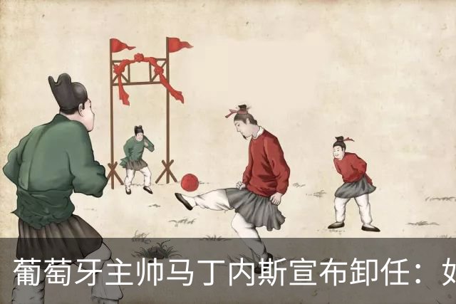 葡萄牙主帅马丁内斯宣布卸任：如果不能夺冠，留在这里就没有意义