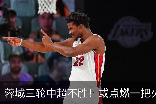 蓉城三轮中超不胜！或点燃一把火，中锋位置为此有望迎来久违强援