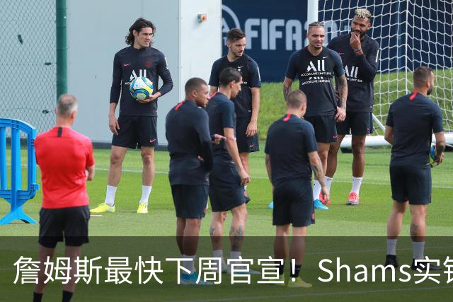 詹姆斯最快下周官宣！Shams实锤：勇士、骑士、热火五队进入最终角逐