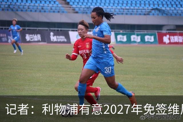 记者：利物浦有意2027年免签维尼修斯
