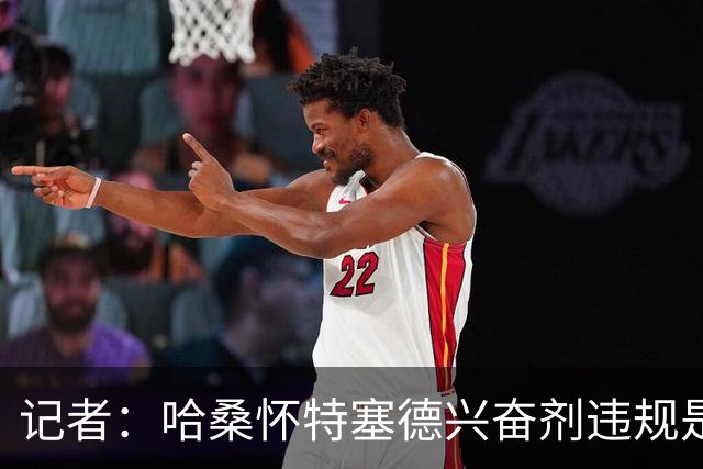 记者：哈桑怀特塞德兴奋剂违规是打山东完后，最冤毫无疑问是北京