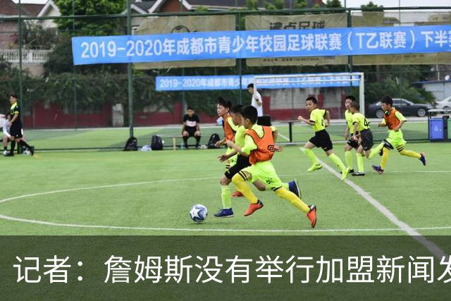 记者：詹姆斯没有举行加盟新闻发布会的计划