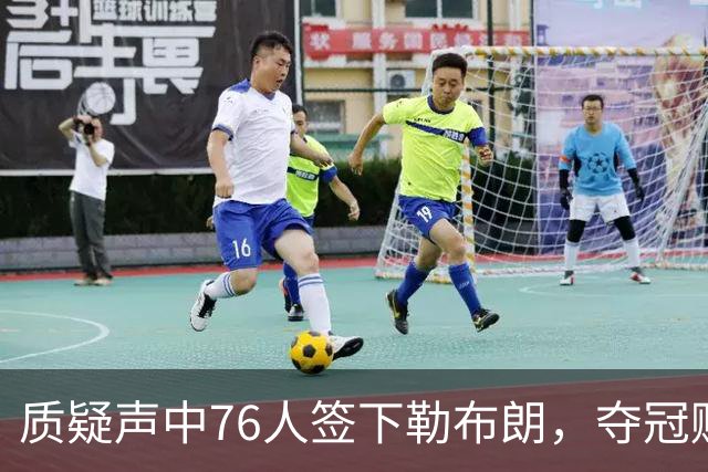 质疑声中76人签下勒布朗，夺冠赔率却飙升，队内三核心早就在行动