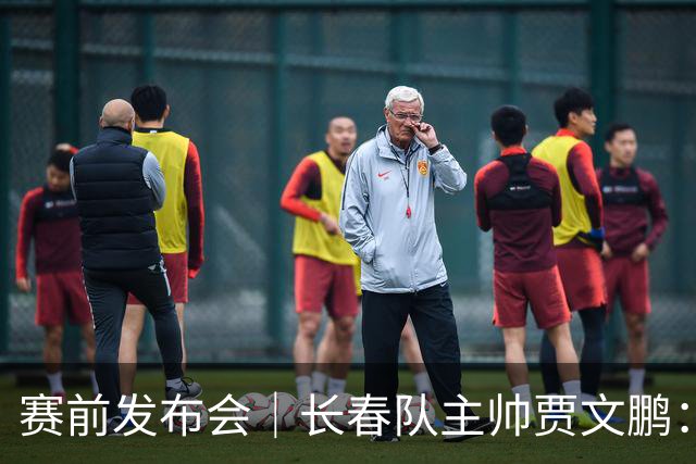 赛前发布会｜长春队主帅贾文鹏：晋级形势明朗，仍会全力争胜