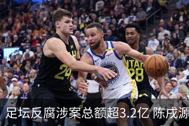 足坛反腐涉案总额超3.2亿 陈戌源李铁2人达2亿