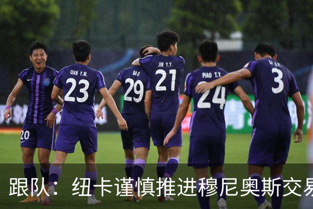 跟队：纽卡谨慎推进穆尼奥斯交易，球员希望尽快明确未来