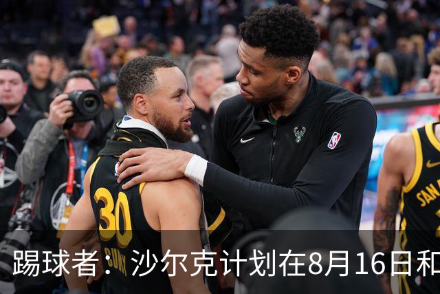 踢球者：沙尔克计划在8月16日和皇马踢友谊赛，穆帅曾在此夺欧冠