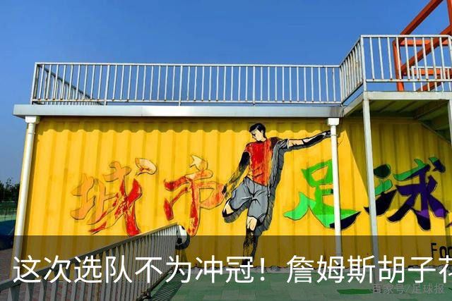 这次选队不为冲冠！詹姆斯胡子花白现身纽约：观看Jay-Z演唱会