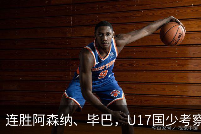 连胜阿森纳、毕巴，U17国少考察大于成绩