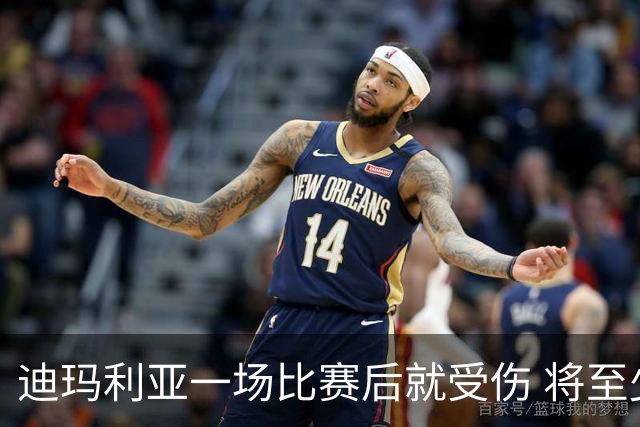 迪玛利亚一场比赛后就受伤 将至少缺阵10天