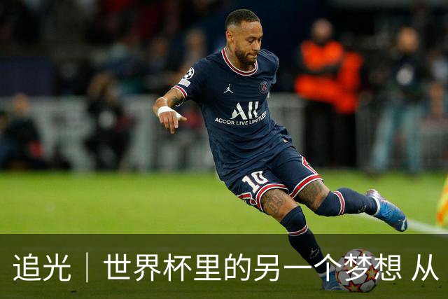 追光｜世界杯里的另一个梦想 从“1”开始