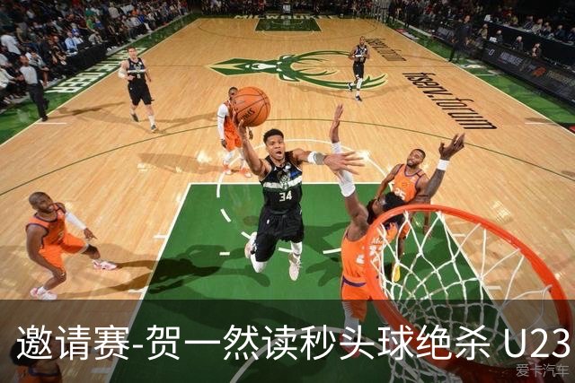 邀请赛-贺一然读秒头球绝杀 U23国足1-0力克塔吉克斯坦