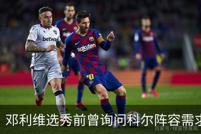 邓利维选秀前曾询问科尔阵容需求 科尔表示勇士锋线很缺人