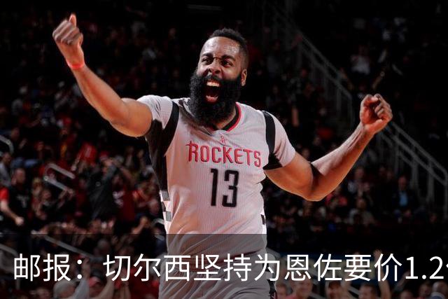 邮报：切尔西坚持为恩佐要价1.2亿英镑，阿隆索希望留住球员