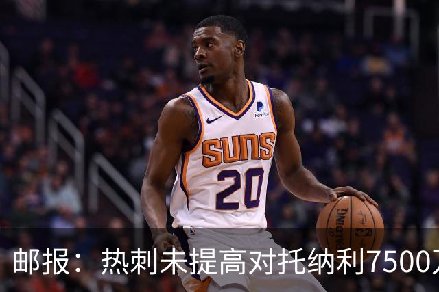 邮报：热刺未提高对托纳利7500万镑报价而要求纽卡再考虑，又被拒