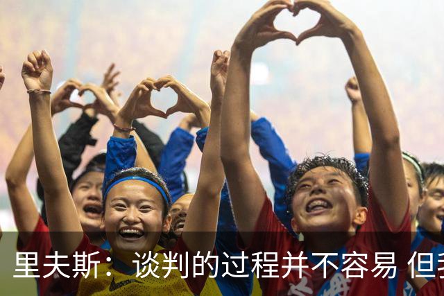 里夫斯：谈判的过程并不容易 但我的想法一直都是留在湖人