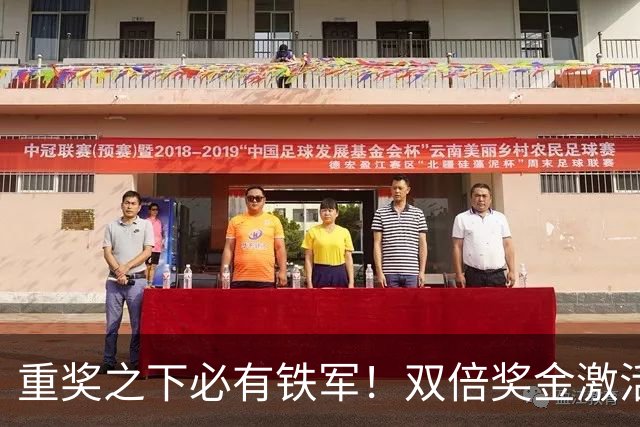 重奖之下必有铁军！双倍奖金激活辽宁铁人，逼平豪门击碎欠薪传闻