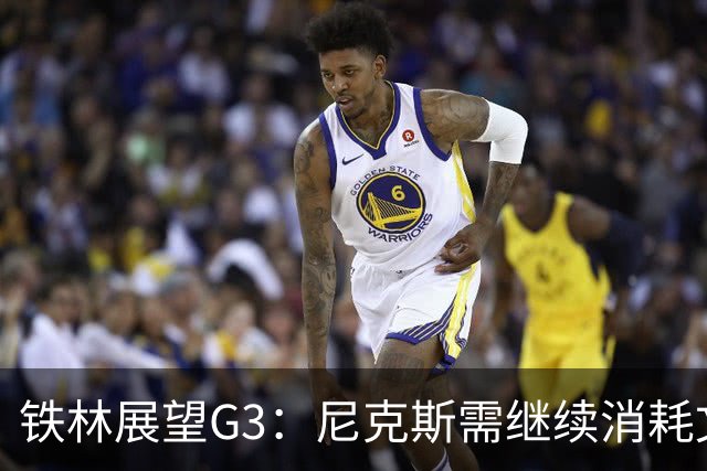 铁林展望G3：尼克斯需继续消耗文班 福克斯和卡斯尔必须冲击内线