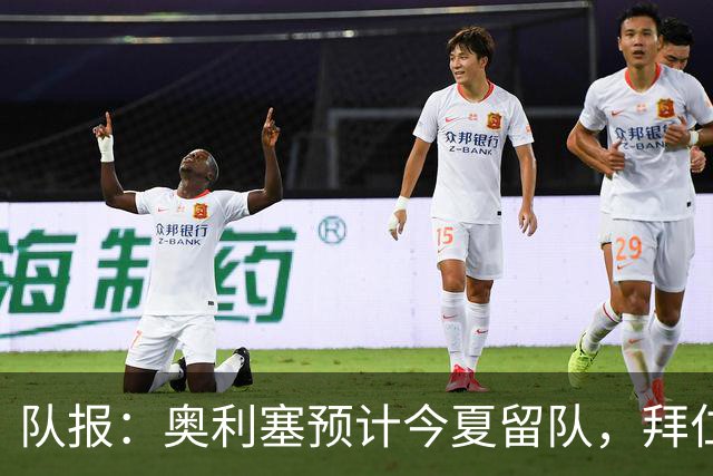 队报：奥利塞预计今夏留队，拜仁计划与他续约至2031年+薪资翻倍