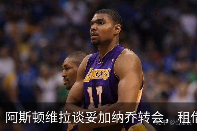 阿斯顿维拉谈妥加纳乔转会，租借+附条件买断