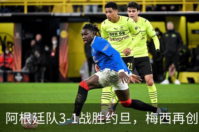 阿根廷队3-1战胜约旦，梅西再创历史，约旦队超越国足