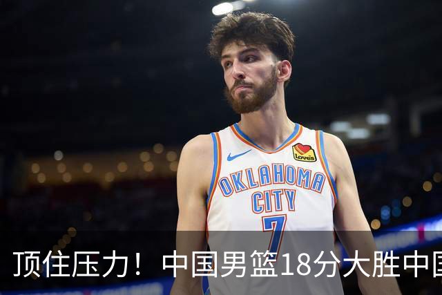 顶住压力！中国男篮18分大胜中国台北队，晋级世预赛第二阶段