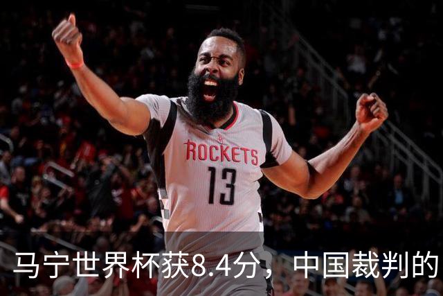 马宁世界杯获8.4分，中国裁判的“黄金时代”来了吗？