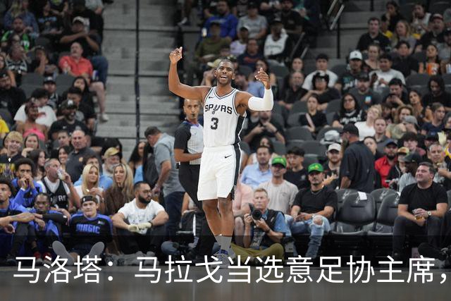 马洛塔：马拉戈当选意足协主席，他的履历成就证明他是天生的赢家