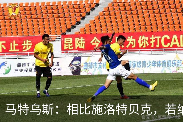 马特乌斯：相比施洛特贝克，若纳坦·塔更适合担任德国队后防核心
