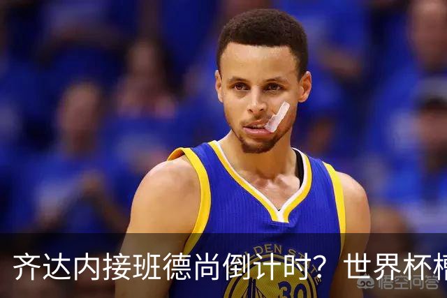 齐达内接班德尚倒计时？世界杯槽点与高光齐飞！热浪过后焦虑来袭，苹果音乐涨价！