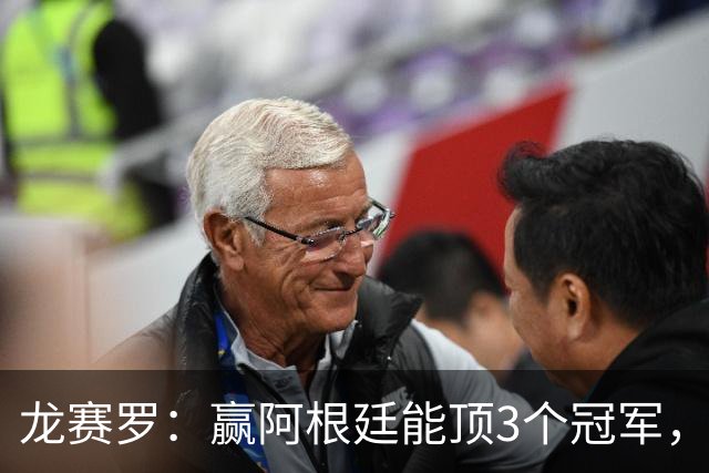 龙赛罗：赢阿根廷能顶3个冠军，以后我每天把视频甩梅西粉丝脸上