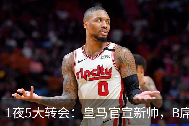 1夜5大转会：皇马官宣新帅，B席转会生变，曼城再遭拒绝，纽卡斯尔联闷声发大财