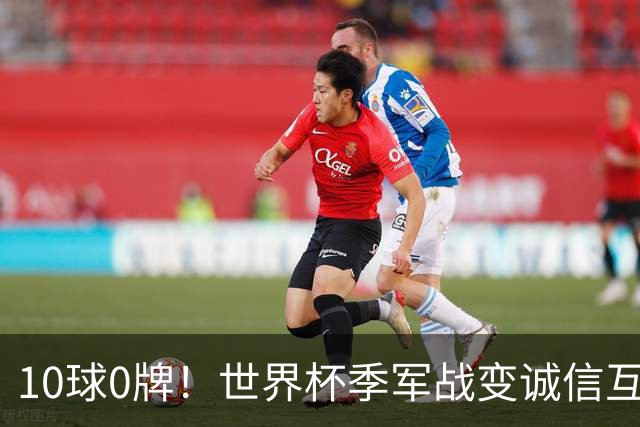 10球0牌！世界杯季军战变诚信互刷 法国飞翼怒斥：比赛本不该存在