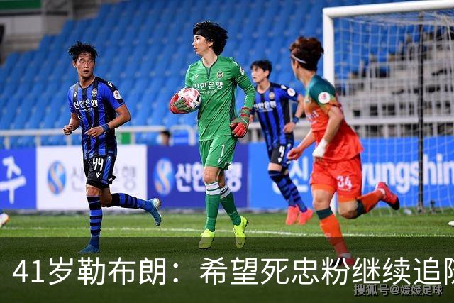 41岁勒布朗：希望死忠粉继续追随，黑粉也是动力