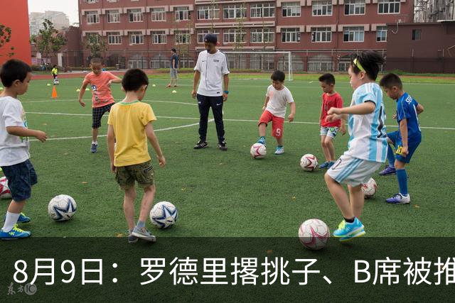 8月9日：罗德里撂挑子、B席被推上核心，穆里尼奥手里这把牌，真能扛住西甲两周后的揭幕战？