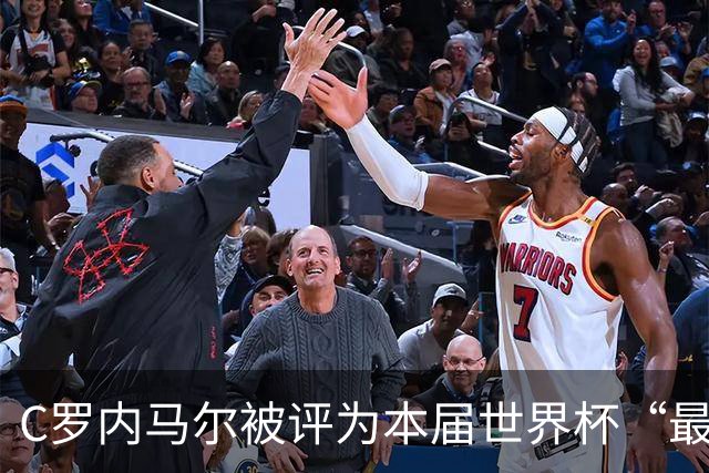 C罗内马尔被评为本届世界杯“最令人失望球员”