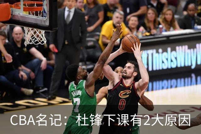 CBA名记：杜锋下课有2大原因