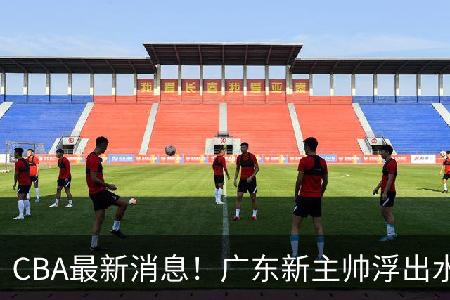 CBA最新消息！广东新主帅浮出水面，山西续约迪亚洛，广厦保留布朗续约权