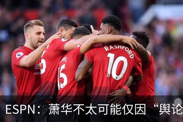 ESPN：萧华不太可能仅因“舆论压力”就对快船&小卡作出处罚