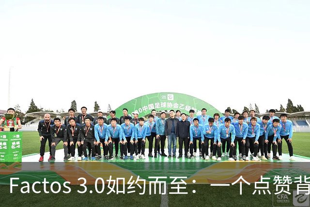 Factos 3.0如约而至：一个点赞背后的梅罗恩怨与C罗的“执念”