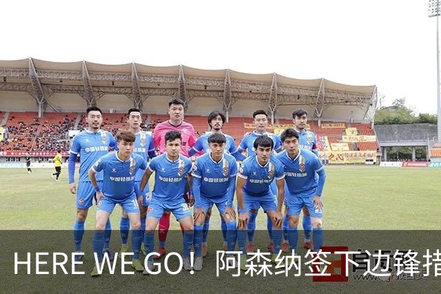 HERE WE GO！阿森纳签下边锋措利斯 转会费4000万欧
