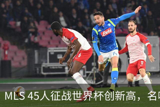 MLS 45人征战世界杯创新高，名嘴：它已成决赛最大赢家