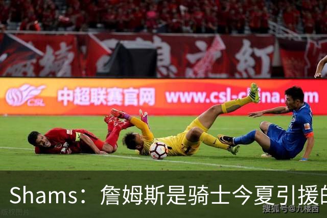 Shams：詹姆斯是骑士今夏引援的头号目标 米切尔对此全力支持！