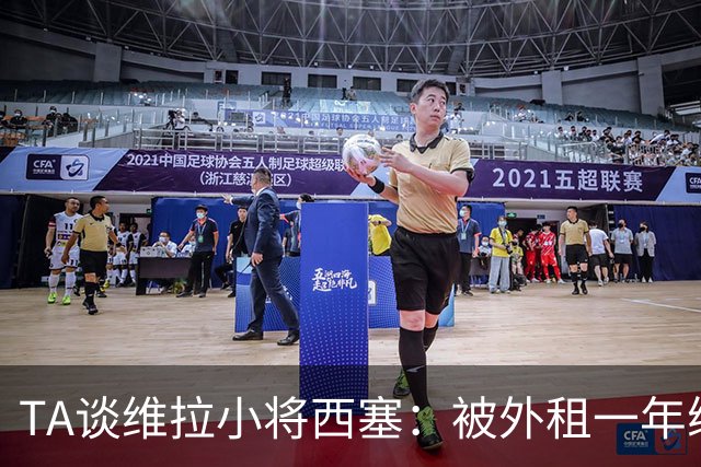 TA谈维拉小将西塞：被外租一年练级，能否留队取决于季前赛表现