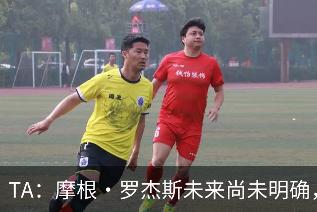 TA：摩根·罗杰斯未来尚未明确，维拉要价超过安德森的1.16亿镑