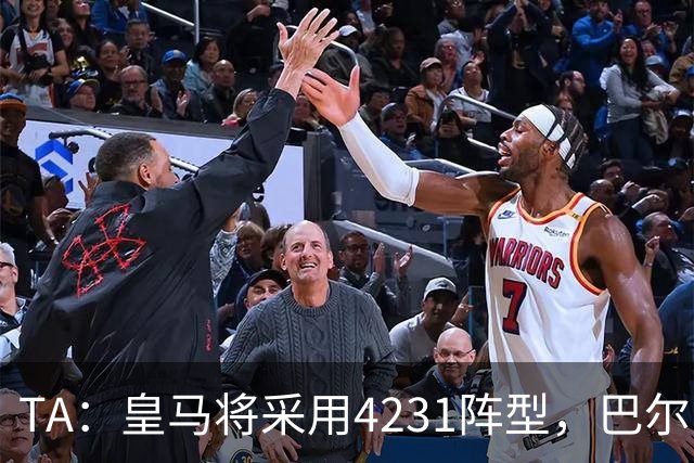 TA：皇马将采用4231阵型，巴尔韦德不会离队、穆帅优先目标恩佐