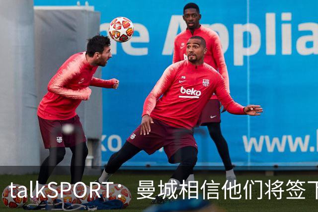 talkSPORT：曼城相信他们将签下布阿迪，且不愿将其租回里尔